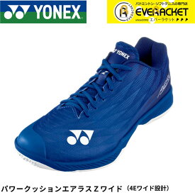 【LINE追加で5%OFFクーポン配布中】【最短出荷】ヨネックス YONEX バドミントンシューズ パワークッションエアラスZワイド SHBAZ2W バドミントン