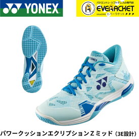 【LINE追加で5%OFFクーポン配布中】ヨネックス YONEX バドミントンシューズ パワークッションエクリプションZミッド SHBELZ3MD バドミントン【最短出荷】