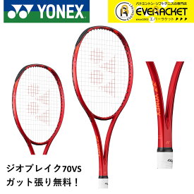 【LINE追加で5%OFFクーポン配布中】【ガット代・張り代無料】【オールラウンド】ヨネックス YONEX ソフトテニスラケット ジオブレイク70バーサス 02GB70VS ソフトテニス【最短出荷】