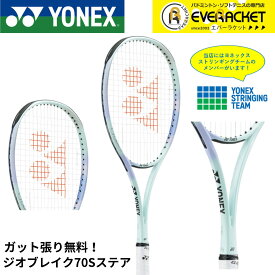 【LINE追加で5%OFFクーポン配布中】【ガット代・張り代無料】【後衛向け】ヨネックス YONEX ソフトテニスラケット ジオブレイク70Sステア 02GB7S-S ソフトテニス【最短出荷】