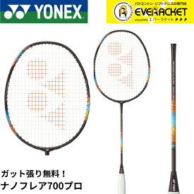 【LINE追加で5%OFFクーポン配布中】【ガット代・張り代無料】ヨネックス YONEX バドミントンラケット ナノフレア700プロ 2NF-700P バドミントン【最短出荷】
