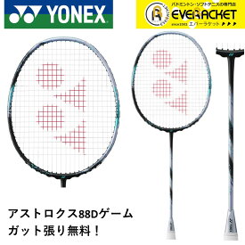 【LINE追加で5%OFFクーポン配布中】【最短出荷】【ガット代・張り代無料】YONEX ヨネックス バドミントン バドミントンラケット アストロクス88Dゲーム 3AX88D-G ヘッドヘビー パワー重視 初中級者向け