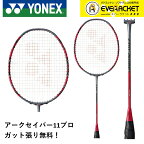 【最短出荷】【ガット代・張り代無料】YONEX ヨネックス バドミントンラケット アークセイバー11プロ ARC11-P