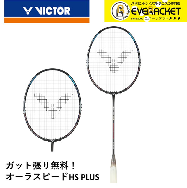 【LINE追加で5%OFFクーポン配布中】【ガット代・張り代無料】ビクター VICTOR バドミントンラケット オーラスピードHS PLUS ARS-HSPLUS ヘンドラ・セティアワン選手使用モデル【最短出荷】