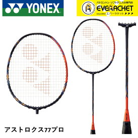 【最短出荷】【フレームのみ】YONEX ヨネックス バドミントンラケット アストロクス77プロ AX77-P