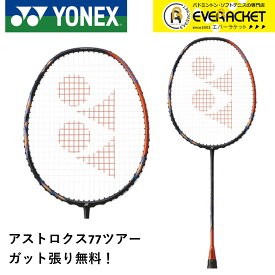 【LINE追加で5%OFFクーポン配布中】【ガット代・張り代無料】YONEX ヨネックス バドミントンラケット アストロクス77ツアー AX77-T【最短出荷】
