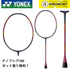 【最短出荷】【ガット代・張り代無料】YONEX ヨネックス バドミントン バドミントンラケット ナノフレア700 NF-700