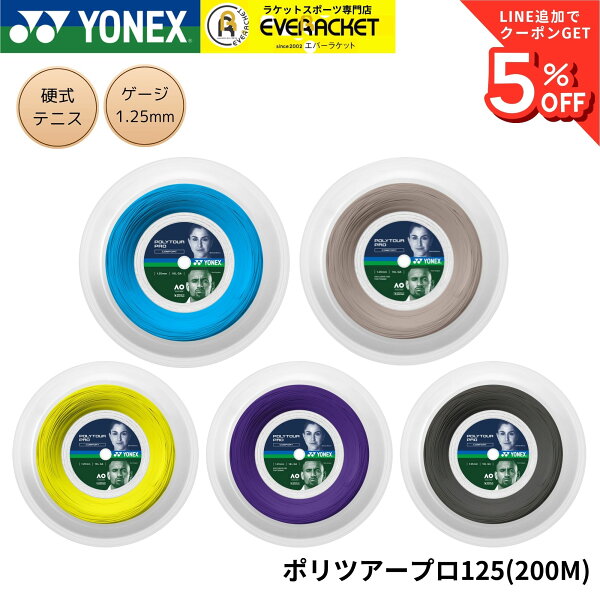 【最短出荷】ヨネックス YONEX 硬式テニスストリング ポリツアープロ125（200m） PTP125R2 硬式テニス　ガット　国内正規品 C-9