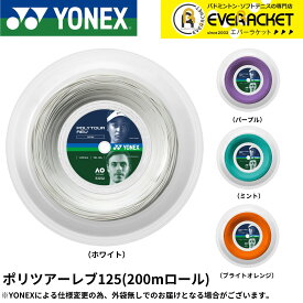 【LINE追加で5%OFFクーポン配布中】ヨネックス YONEX 硬式テニスストリング ポリツアーレブ125（200m） PTR125R2 硬式テニス　ガット　国内正規品