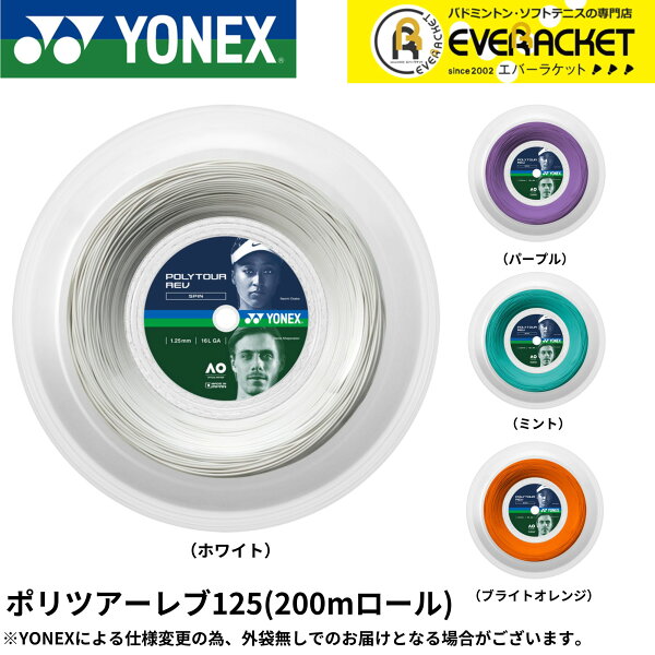 【LINE追加で5%OFFクーポン配布中】【最短出荷】ヨネックス YONEX 硬式テニスストリング ポリツアーレブ125（200m） PTR125R2 硬式テニス　ガット　国内正規品 C-9