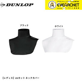 【ポスト投函送料無料】ダンロップ ダンロップスポーツ ウエア UVネックカバー TAC8008W テニス・ソフトテニス・バドミントン