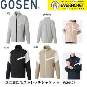 【LINE追加で5%OFFクーポン配布中】ゴーセン GOSEN ウエア ウェア ユニ裏起毛ストレッチジャケット W2440 バドミントン・テニス・ソフトテニス