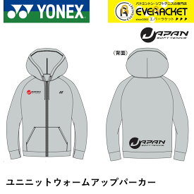 【最短出荷】ヨネックス YONEX ウエア ユニニットウォームアップパーカー YOS22096 ソフトテニス JAPANナショナルチーム背面ロゴ入り