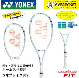 【LINE追加で5%OFFクーポン配布中】【ネーム入れ可能】【特注】【カスタムフィット】【ガット張り加工賃無料】ヨネックス YONEX ソフトテニスラケット ジオブレイク50Sカスタムネーム 02GB50SN