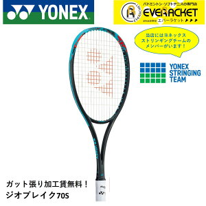 【LINE追加で5%OFFクーポン配布中】【ガット張り加工賃無料】【後衛向け】ヨネックス YONEX ソフトテニスラケット ジオブレイク70S 02GB70S【最短出荷】