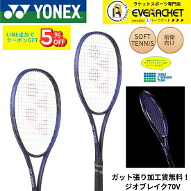 【最短出荷】【ガット張り加工賃無料】【前衛向け】ヨネックス YONEX ソフトテニスラケット ジオブレイク70V 02GB70V ソフトテニス