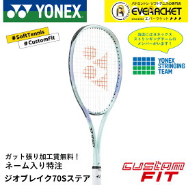 【LINE追加で5%OFFクーポン配布中】【ネーム入れ可能】【特注】【カスタムフィット】【ガット張り加工賃無料】ヨネックス YONEX ソフトテニスラケット ジオブレイク70Sステア 02GB7S-S