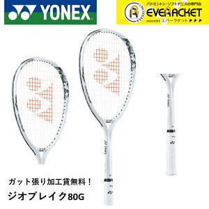【LINE追加で5%OFFクーポン配布中】【ガット張り加工賃無料】【後衛向け】ヨネックス YONEX ソフトテニスラケット ジオブレイク80G 02GB80G ソフトテニス【最短出荷】