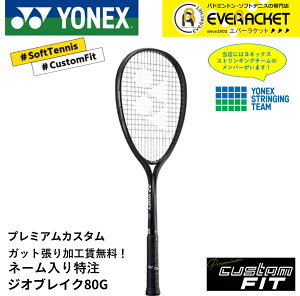 【LINE追加で5%OFFクーポン配布中】【特注】【プレミアムカスタム】【ネーム入れ可能】《ガット張り加工賃・送料無料》ヨネックス YONEX ソフトテニスラケット ジオブレイク80G 02GB80G