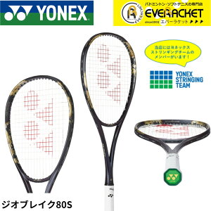 【LINE追加で5%OFFクーポン配布中】【ガット張り代無料】【後衛向け】ヨネックス YONEX ソフトテニスラケット ジオブレイク80S 02GB80S ソフトテニス【最短出荷】