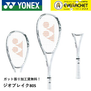 【LINE追加で5%OFFクーポン配布中】【ガット張り加工賃無料】【後衛向け】ヨネックス YONEX ソフトテニスラケット ジオブレイク80S 02GB80S ソフトテニス【最短出荷】