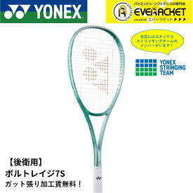 【LINE追加で5%OFFクーポン配布中】【最短出荷】【ガット張り加工賃無料】【後衛用】ヨネックス YONEX ソフトテニスラケット ボルトレイジ7S 02VR7S ソフトテニス