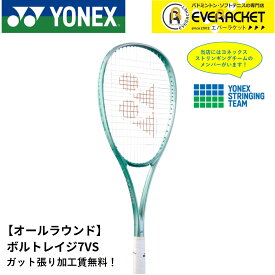 【LINE追加で5%OFFクーポン配布中】【最短出荷】【ガット張り加工賃無料】【オールラウンド】ヨネックス YONEX ソフトテニスラケット ボルトレイジ7バーサス 02VR7VS ソフトテニス