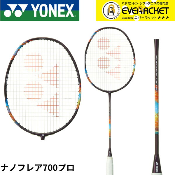 【LINE追加で5%OFFクーポン配布中】【フレームのみ】ヨネックス YONEX バドミントンラケット ナノフレア700プロ 2NF-700P バドミントン【最短出荷】