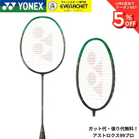 【最短出荷】【ガット代・張り代無料】ヨネックス YONEX バドミントンラケット アストロクス99プロ 3AX99-P バドミントン