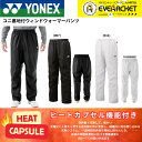 【LINE追加で5%OFFクーポン配布中】【最短出荷】ヨネックス YONEX ウエア　ウェア ユニ裏地付ウィンドウォーマーパン…