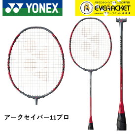 【LINE追加で5%OFFクーポン配布中】【フレームのみ】YONEX ヨネックス バドミントンラケット アークセイバー11プロ ARC11-P ジェン・スーウェイ選手使用モデル【最短出荷】
