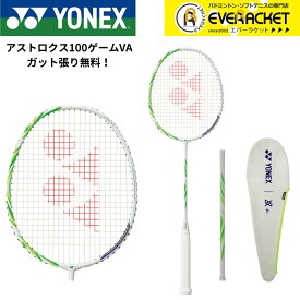 【LINE追加で5%OFFクーポン配布中】 【ガット代・張り代無料】ヨネックス YONEX ビクターアクセルセン バドミントンラケット アストロクス100ゲームVA AX100GVA バドミントン【最短出荷】