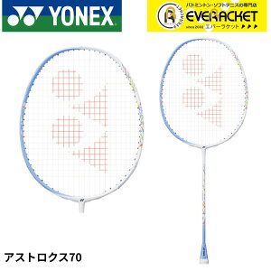 【LINE追加で5%OFFクーポン配布中】【フレームのみ】【最短出荷】YONEX ヨネックス バドミントンラケット AX70 アストロクス70