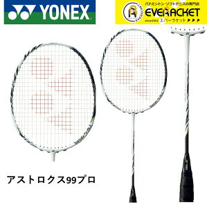 ヨネックス アストロクス99プロ AX99-P (バドミントンラケット) 価格 