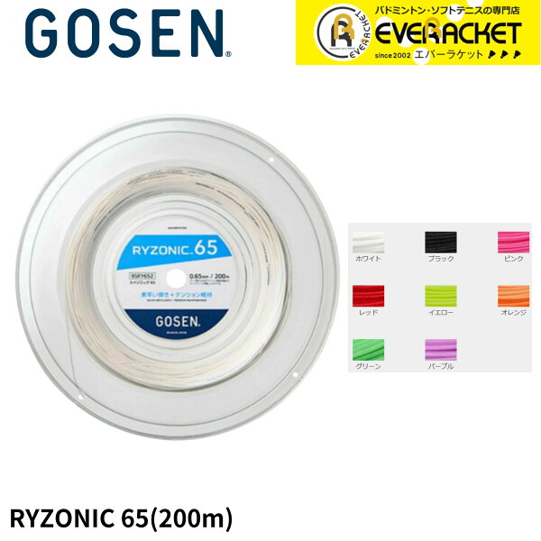 【一部60％OFF！】【LINE追加で5%OFFクーポン配布中】【最短出荷】GOSEN ゴーセン バドミントンストリング ガット 200m　ライゾニック65 BSRY652 ロール 高品質 コスパ 定番 C-9