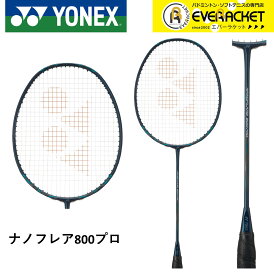 【LINE追加で5%OFFクーポン配布中】【フレームのみ】ヨネックス YONEX バドミントンラケット ナノフレア800プロ NF-800P バドミントン 志田千陽選手使用モデル【最短出荷】