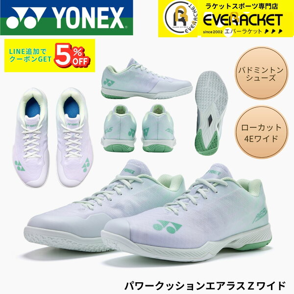 【最短出荷】ヨネックス YONEX バドミントンシューズ パワークッションエアラスZワイド SHBAZ2W 軽量 軽い A-9 B-9