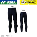 【LINE追加で5%OFFクーポン配布中】【最短出荷】ヨネックス YONEX ウエア ユニロングスパッツ STBF2019 バドミントン…