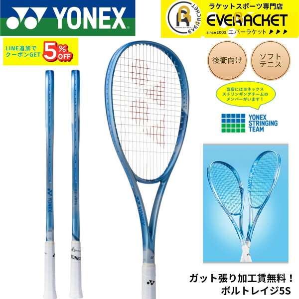 【最短出荷】【ガット張り加工賃無料】【後衛向け】ヨネックス YONEX ソフトテニスラケット ボルトレイジ5S 02VR5S ソフトテニス 中上級者向け 弾き パワー スピード重視