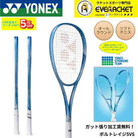 【最短出荷】【ガット張り加工賃無料】【オールラウンド】ヨネックス YONEX ソフトテニスラケット ボルトレイジ5バーサス 02VR5VS ソフトテニス