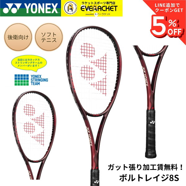 【最短出荷】【ガット張り加工賃無料】【後衛用】ヨネックス YONEX ソフトテニスラケット ボルトレイジ8S 02VR8S 上級者向け パワー スピード重視