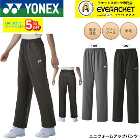 【LINE追加で5%OFFクーポン配布中】【最短出荷】ヨネックス YONEX ウエア ウェア ユニウォームアップパンツ 60141 バドミントン・テニス