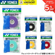 【最短出荷】ヨネックス YONEX アクセサリー ウエットスーパーグリップ 詰替 5本入り AC102-5 バドミント…