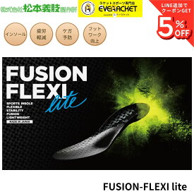 【最短出荷】松本義肢製作所 FUSION-FLEXI LITE フュージョンフレキシライト インソール 衝撃吸収 中敷き バドミントン ソフトテニス A-15
