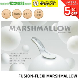 【最短出荷】松本義肢製作所 FUSION-FLEXI MARSHMALLOW フュージョンフレキシ マシュマロ インソール 衝撃吸収 中敷き バドミントン ソフトテニス A-15