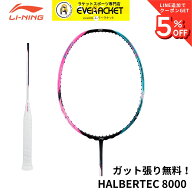 【最短出荷】【ガット代・張り代無料】リーニン LI-NING バドミントンラケット ハルバーテック8000 HAL80…