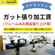 【フレームのみ商品張り上げ用】【張り加工賃】【バドミントン 】ガット張り sbf
