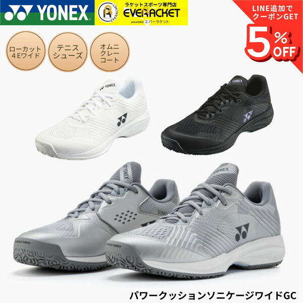 【最短出荷】オムニ・クレー用 ヨネックス YONEX テニスシューズ パワークッションソニケージワイドGC SHTSCWG 4E 定番 コスパ フィット感 快適性 A-12 B-15