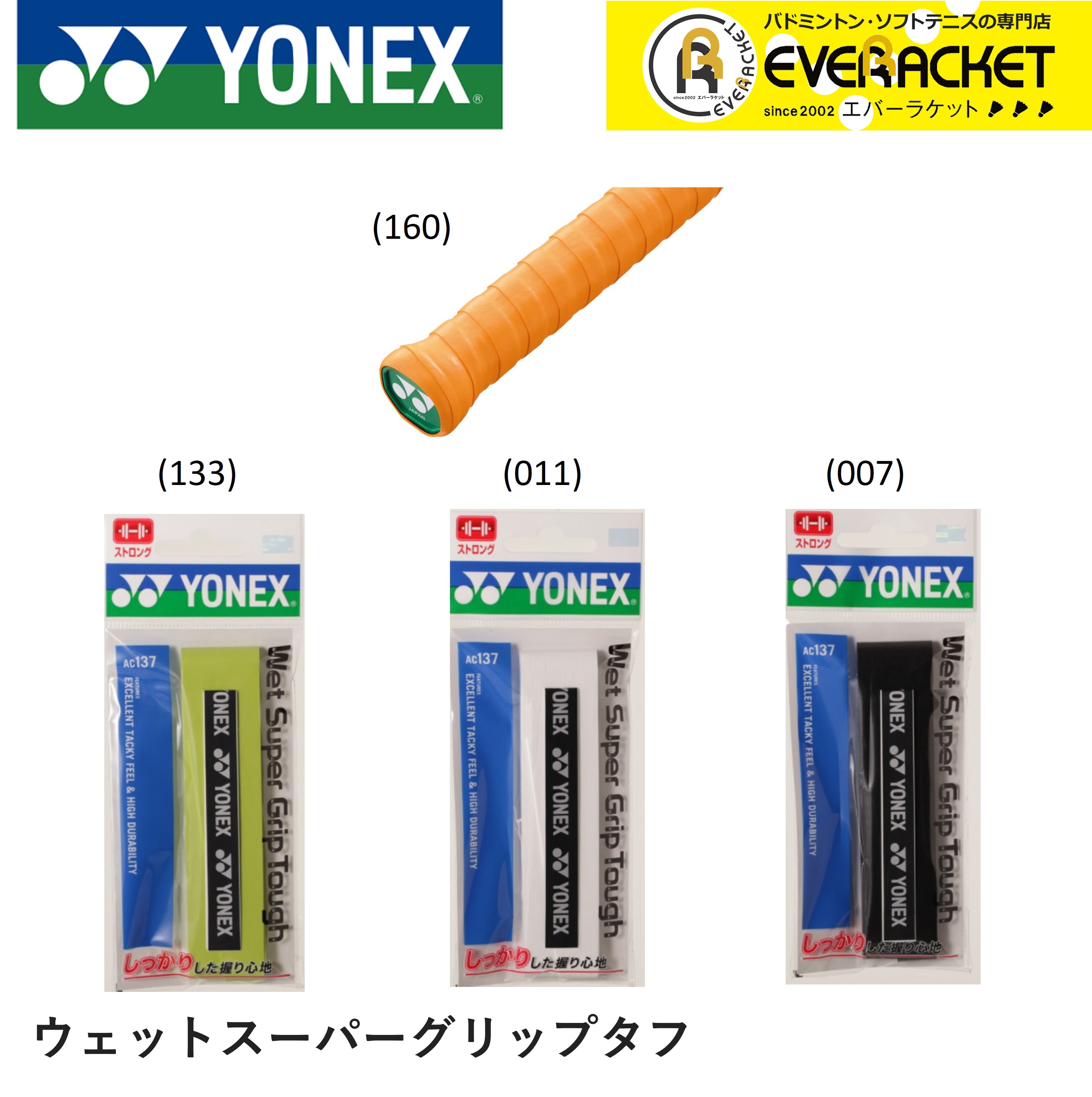 YONEX：ウェットスーパーグリップタフ ヨネックス YONEX アクセサリー 誕生日/お祝い バドミントン ソフトテニス AC137-3 ウェットスーパーグリップタフ 35％OFF
