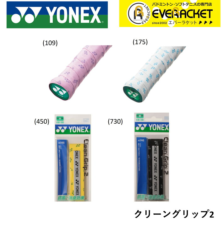 2022A/W新作送料無料 ヨネックス YONEX クリーングリップ2 ラケットアクセサリー AC146 yashima-sobaten.com